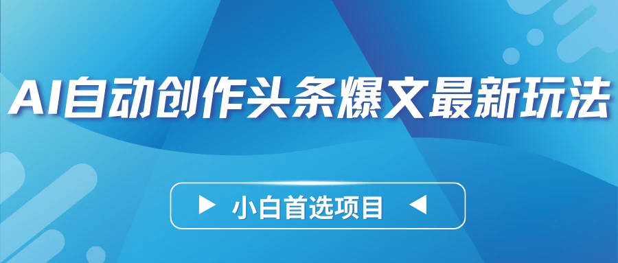 AI自动创作头条爆文最新玩法，靠复制粘贴单日变现300+，小白首选项目宝哥轻创业_网络项目库_分享创业资讯_最新免费网络项目资源宝哥网创项目库