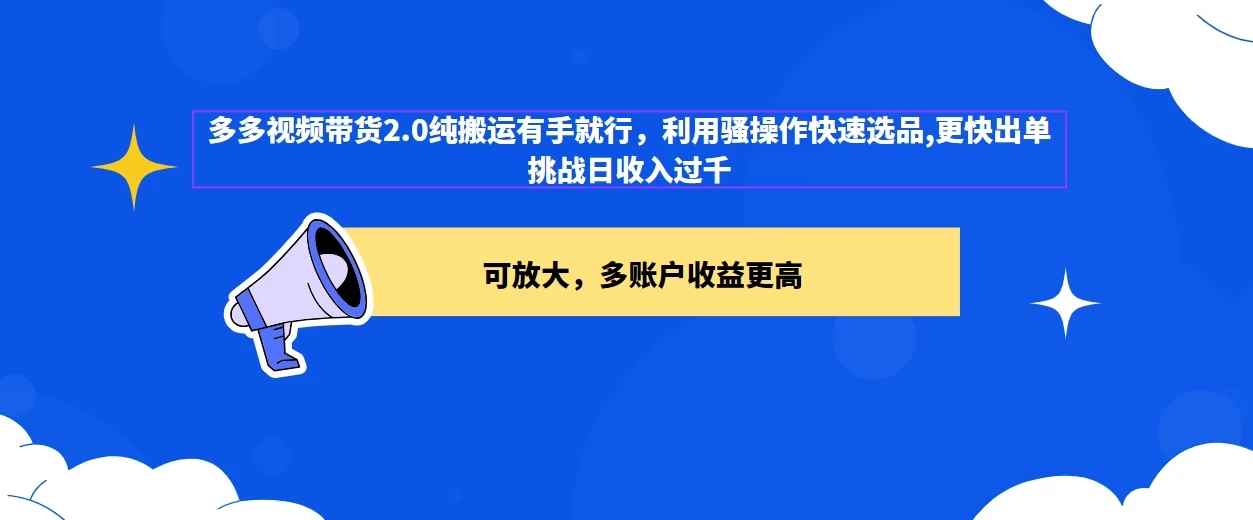 2024多多视频带货2.0玩法，利用工具快速选品出单宝哥轻创业_网络项目库_分享创业资讯_最新免费网络项目资源宝哥网创项目库