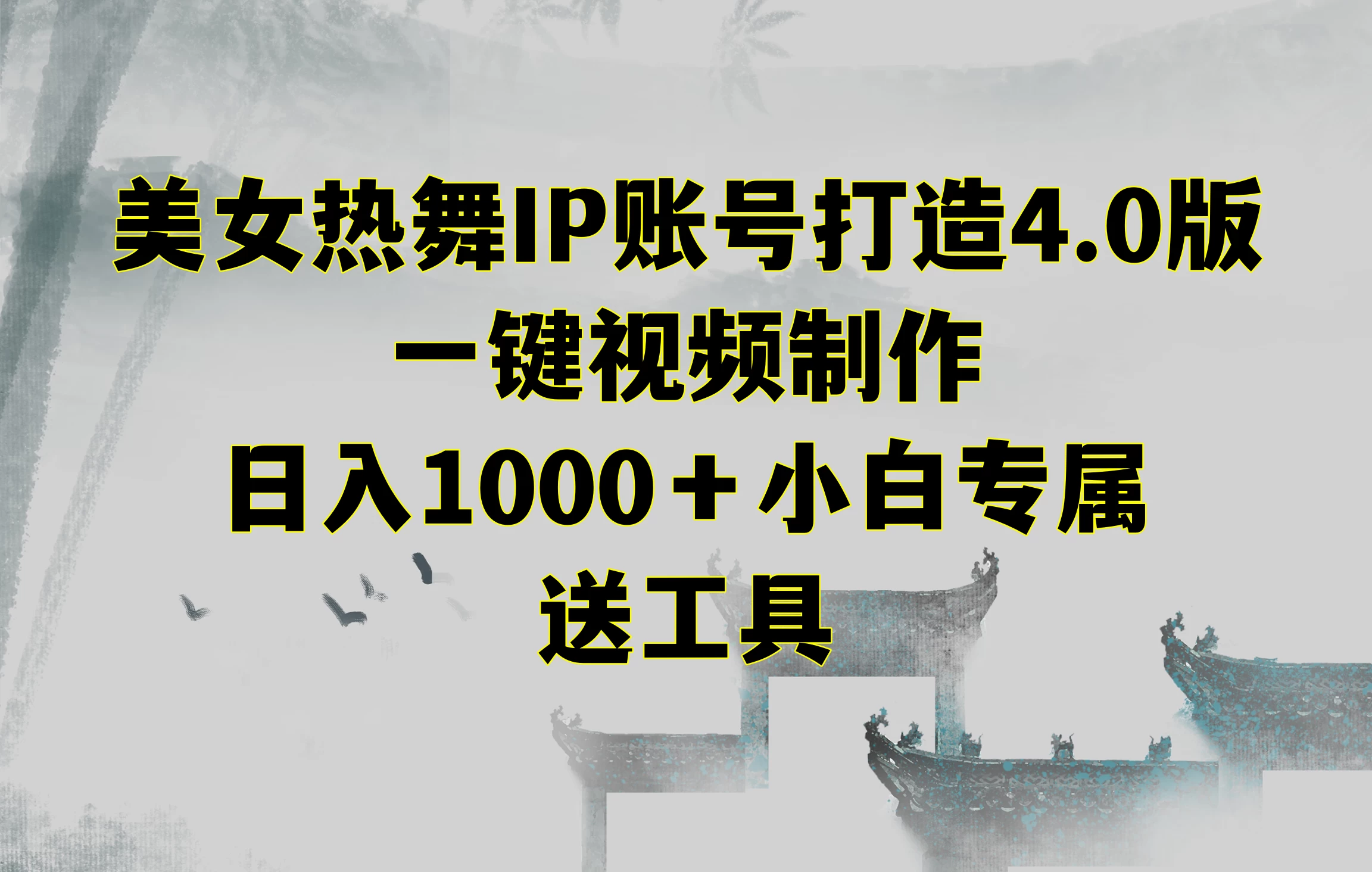 美女热舞IP账号打造4.0版，一键视频制作，日入1000＋小白专属，送工具宝哥轻创业_网络项目库_分享创业资讯_最新免费网络项目资源宝哥网创项目库