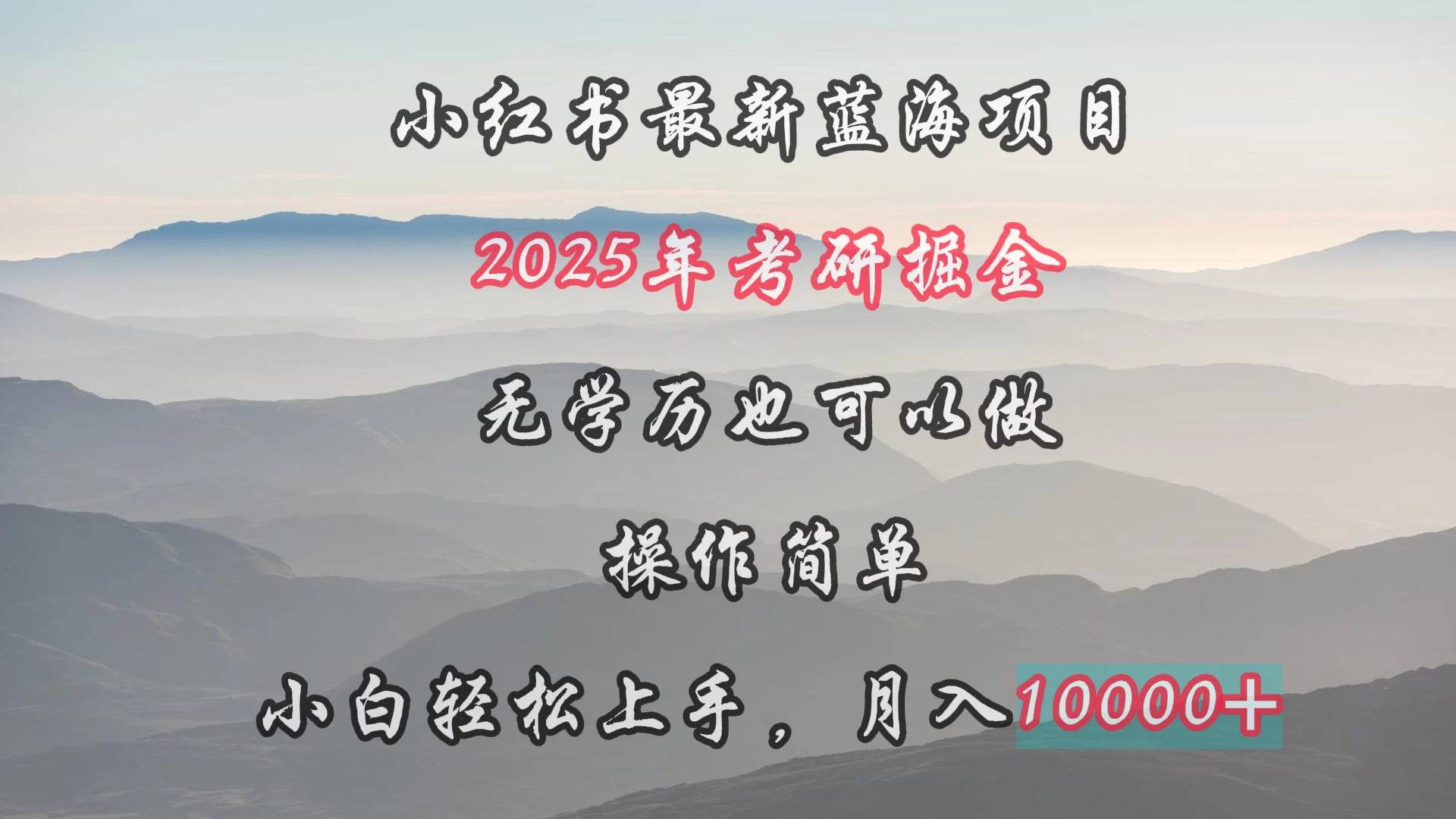 小红书最新蓝海项目，2025年考研掘金，无学历也可以做，操作简单，小白轻松上手，月入1W＋宝哥轻创业_网络项目库_分享创业资讯_最新免费网络项目资源宝哥网创项目库