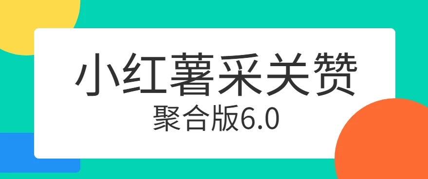 小红薯采集关注点赞聚合6.0 聚合采集/关注/点赞头像宝哥轻创业_网络项目库_分享创业资讯_最新免费网络项目资源宝哥网创项目库