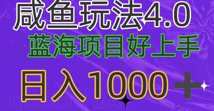 蓝海项目，小白好上手，最新咸鱼玩法4.0，日入1000＋宝哥轻创业_网络项目库_分享创业资讯_最新免费网络项目资源宝哥网创项目库