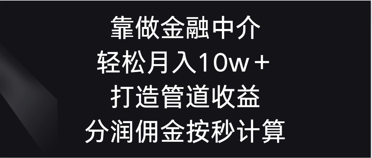 靠做金融中介，轻松月入10w＋打造管道收益，分润佣金按秒计算宝哥轻创业_网络项目库_分享创业资讯_最新免费网络项目资源宝哥网创项目库