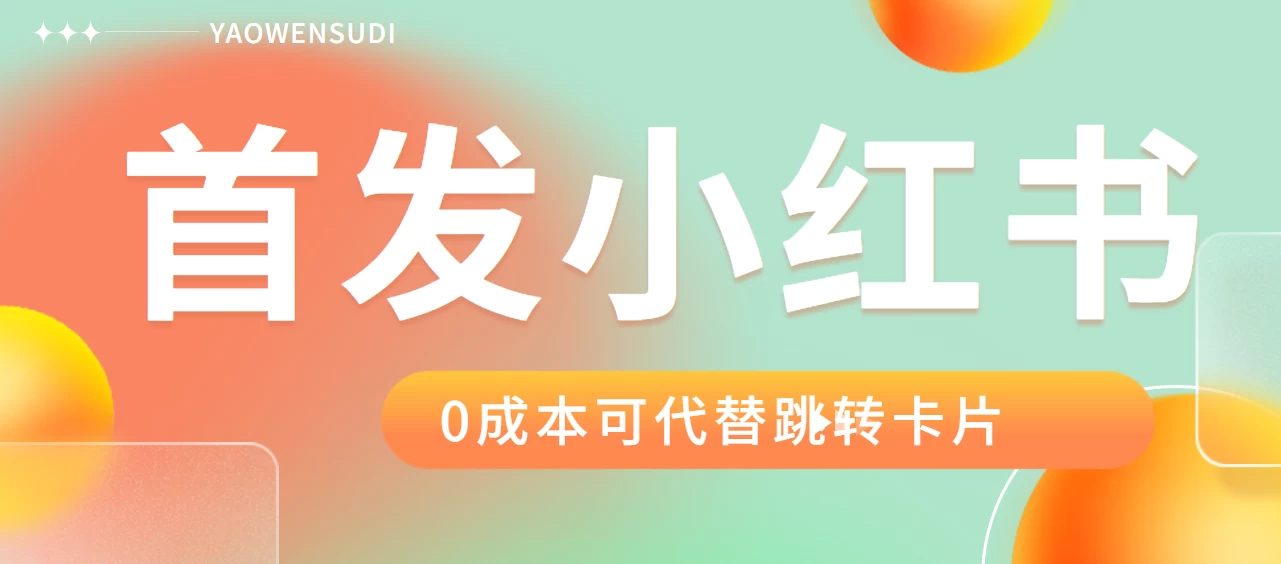 最新红薯0成本跳转卡片玩法 2分钟即可学会宝哥轻创业_网络项目库_分享创业资讯_最新免费网络项目资源宝哥网创项目库