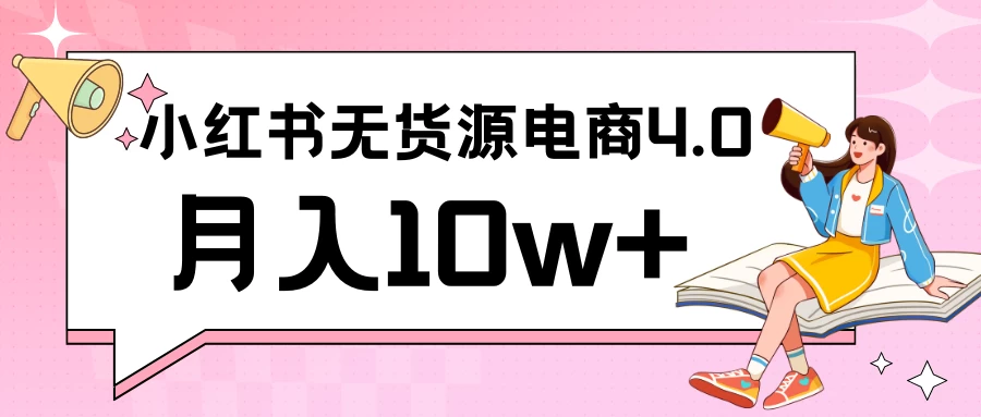 小红书新电商实战 无货源实操从0到1月入10w+ 联合抖音放大收益宝哥轻创业_网络项目库_分享创业资讯_最新免费网络项目资源宝哥网创项目库