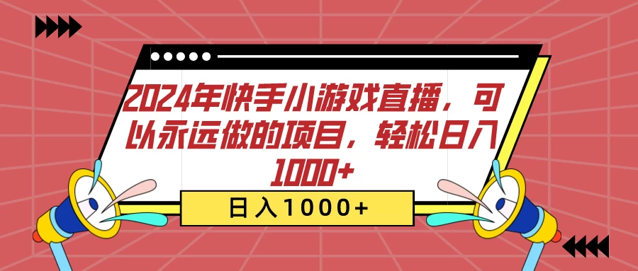 2024年快手小游戏直播，可以永远做的项目，轻松日入1000+宝哥轻创业_网络项目库_分享创业资讯_最新免费网络项目资源宝哥网创项目库