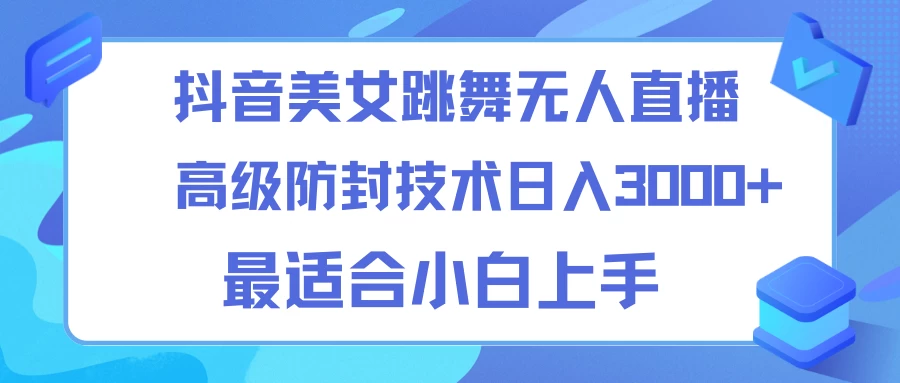 抖音美女跳舞直播日入3000+，24小时无人直播，高级防封技术，小白最适合做的项目，保姆式教学宝哥轻创业_网络项目库_分享创业资讯_最新免费网络项目资源宝哥网创项目库