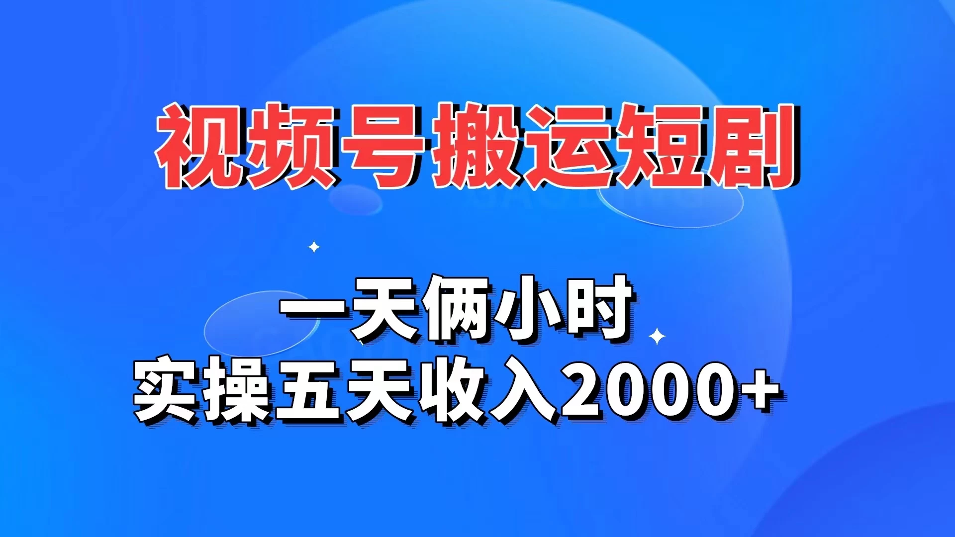 视频号搬运短剧，一天俩小时，实操五天收入2000+宝哥轻创业_网络项目库_分享创业资讯_最新免费网络项目资源宝哥网创项目库