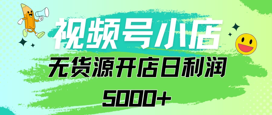 视频号无货源小店从0到1日订单量千单以上纯利润稳稳5000+宝哥轻创业_网络项目库_分享创业资讯_最新免费网络项目资源宝哥网创项目库