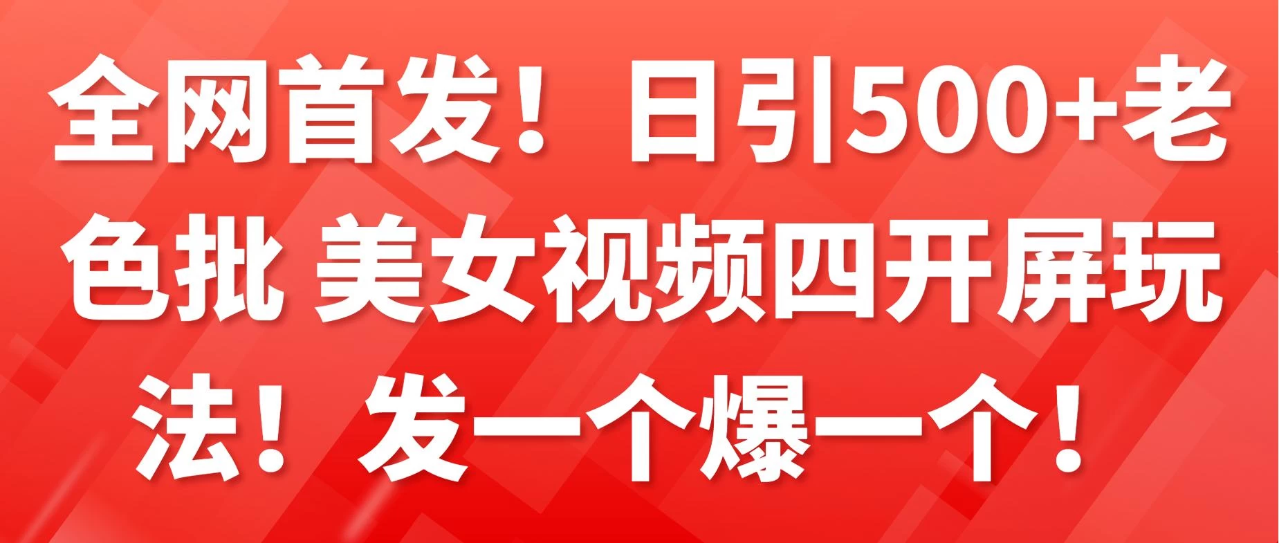 全网首发！日引500+老色批 美女视频四开屏玩法！发一个爆一个！宝哥轻创业_网络项目库_分享创业资讯_最新免费网络项目资源宝哥网创项目库