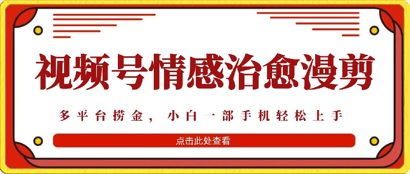 七天收益6000+，多平台捞金，视频号情感治愈漫剪，一个月收徒50个！宝哥轻创业_网络项目库_分享创业资讯_最新免费网络项目资源宝哥网创项目库