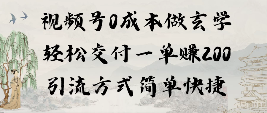 0成本做玄学小项目一单赚200轻松交付 引流方式简单快捷宝哥轻创业_网络项目库_分享创业资讯_最新免费网络项目资源宝哥网创项目库