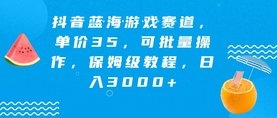 抖音蓝海游戏赛道，单价35，可批量操作，保姆级教程，日入3000+宝哥轻创业_网络项目库_分享创业资讯_最新免费网络项目资源宝哥网创项目库