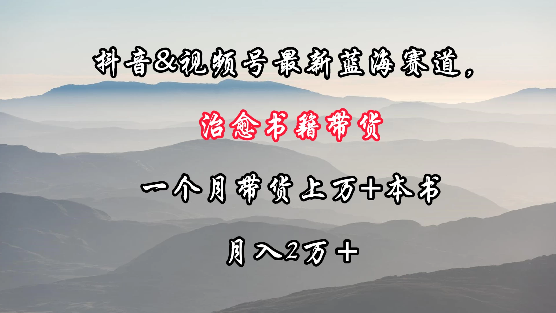 抖音&视频号最新蓝海赛道，治愈书籍带货，一个月带货上万+本书，月入2万＋宝哥轻创业_网络项目库_分享创业资讯_最新免费网络项目资源宝哥网创项目库