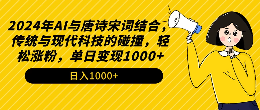 AI与唐诗宋词结合，传统与现代科技的碰撞，轻松涨粉，单日变现1000+宝哥轻创业_网络项目库_分享创业资讯_最新免费网络项目资源宝哥网创项目库