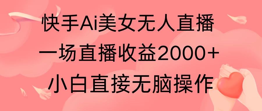 快手AI无人美女24小时无人直播，单场直播2000+，操作简单，小白直接无脑执行宝哥轻创业_网络项目库_分享创业资讯_最新免费网络项目资源宝哥网创项目库