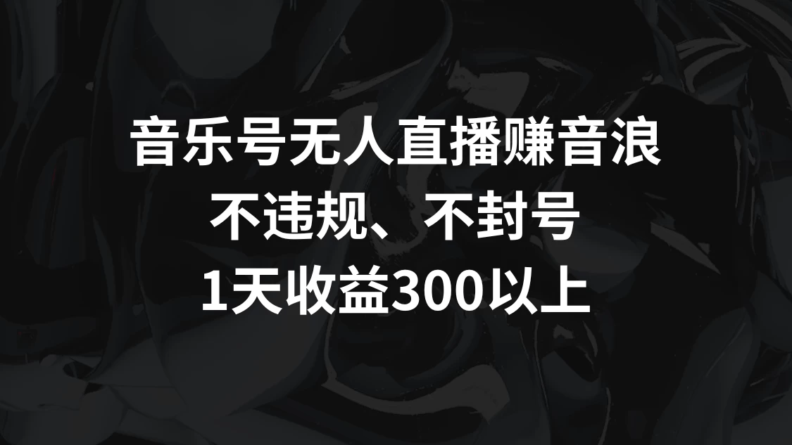 音乐号无人直播赚音浪，不违规、不封号，1天收益300+宝哥轻创业_网络项目库_分享创业资讯_最新免费网络项目资源宝哥网创项目库