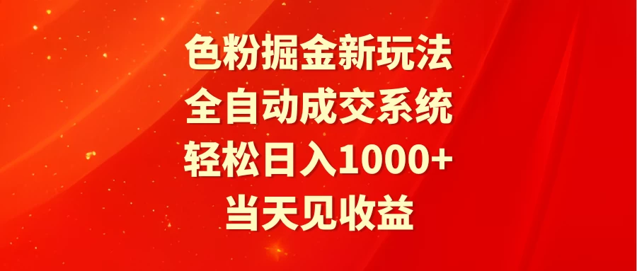 色粉掘金新玩法，全自动成交系统，轻松日入1000+宝哥轻创业_网络项目库_分享创业资讯_最新免费网络项目资源宝哥网创项目库