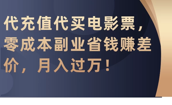 代充值代买电影票，零成本副业省钱赚差价，月入过万！宝哥轻创业_网络项目库_分享创业资讯_最新免费网络项目资源宝哥网创项目库