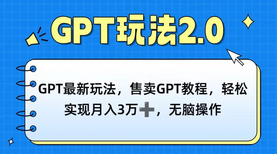 GPT最新玩法，售卖GPT教程，轻松实现月入3万+，无脑操作宝哥轻创业_网络项目库_分享创业资讯_最新免费网络项目资源宝哥网创项目库