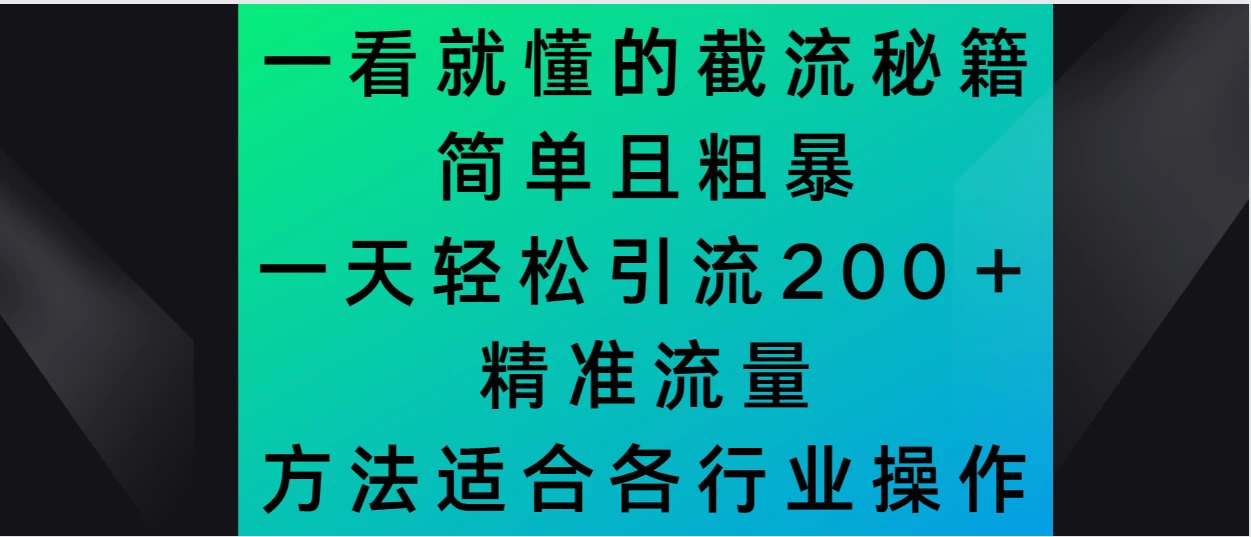 一看就懂的截流秘籍，简单粗暴，一天轻松引流200＋精准流量 方法适合各个行业操作宝哥轻创业_网络项目库_分享创业资讯_最新免费网络项目资源宝哥网创项目库