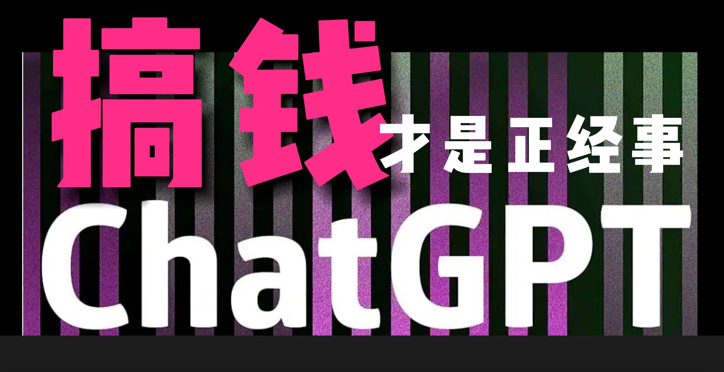 AI掘金，GPT账号售卖，代充4.0，市场巨大，轻松月入3万+宝哥轻创业_网络项目库_分享创业资讯_最新免费网络项目资源宝哥网创项目库