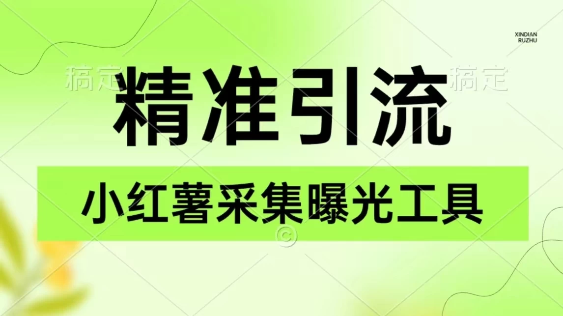 精准引流必备，红薯采集曝光，可采集精准客户群体，保姆级教程宝哥轻创业_网络项目库_分享创业资讯_最新免费网络项目资源宝哥网创项目库