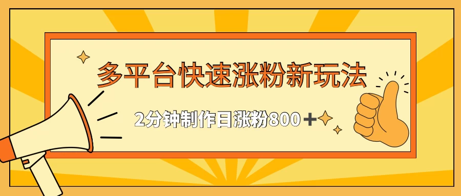 多平台快速涨粉最新玩法，2分钟制作，日涨粉800+宝哥轻创业_网络项目库_分享创业资讯_最新免费网络项目资源宝哥网创项目库