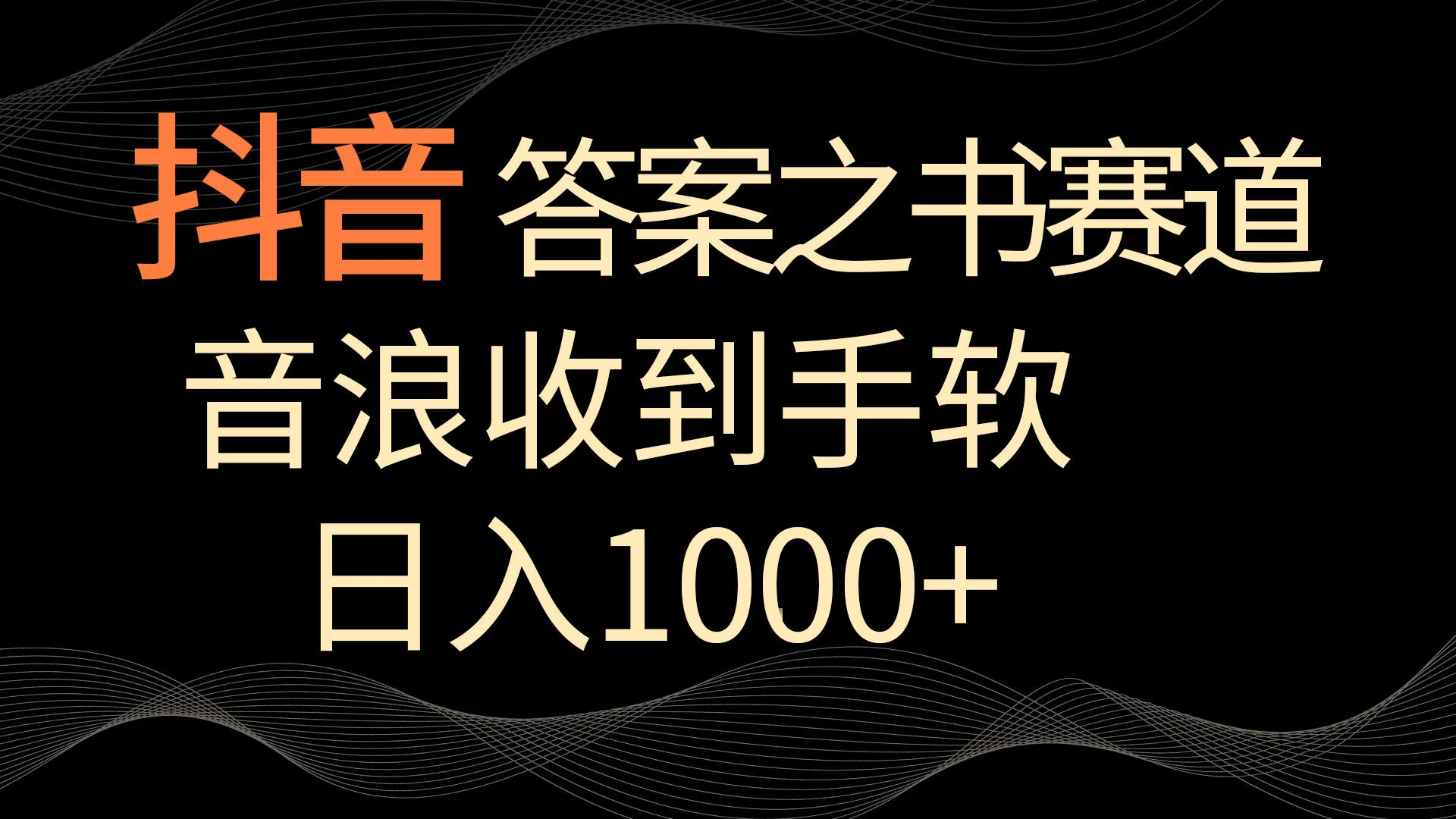 抖音答案之书赛道，每天两三个小时，音浪收到手软，日入1000+宝哥轻创业_网络项目库_分享创业资讯_最新免费网络项目资源宝哥网创项目库