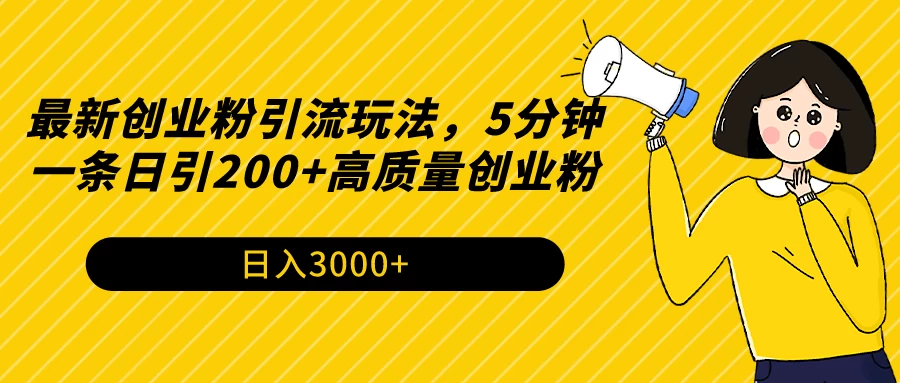 最新创业粉引流玩法，5分钟一条日引200+高质量创业粉宝哥轻创业_网络项目库_分享创业资讯_最新免费网络项目资源宝哥网创项目库