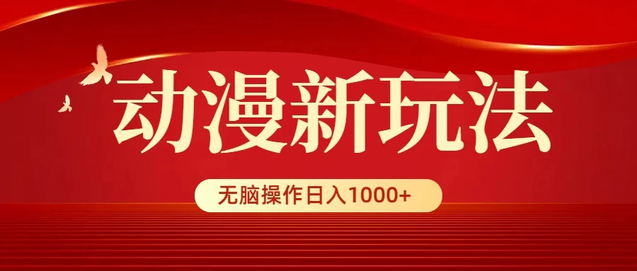 动漫新玩法，条条爆款，5分钟1条100%原创，小白无脑操作日入1000+宝哥轻创业_网络项目库_分享创业资讯_最新免费网络项目资源宝哥网创项目库