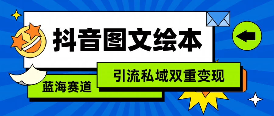 抖音儿童图文绘本，蓝海赛道，引流私域双重变现宝哥轻创业_网络项目库_分享创业资讯_最新免费网络项目资源宝哥网创项目库