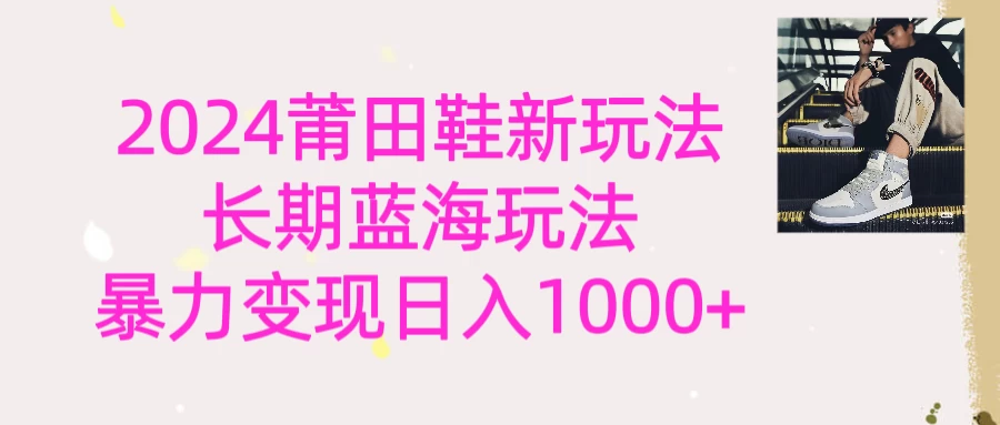 2024首次公开新玩法，长期蓝海赛道，暴力变现日入1000＋宝哥轻创业_网络项目库_分享创业资讯_最新免费网络项目资源宝哥网创项目库