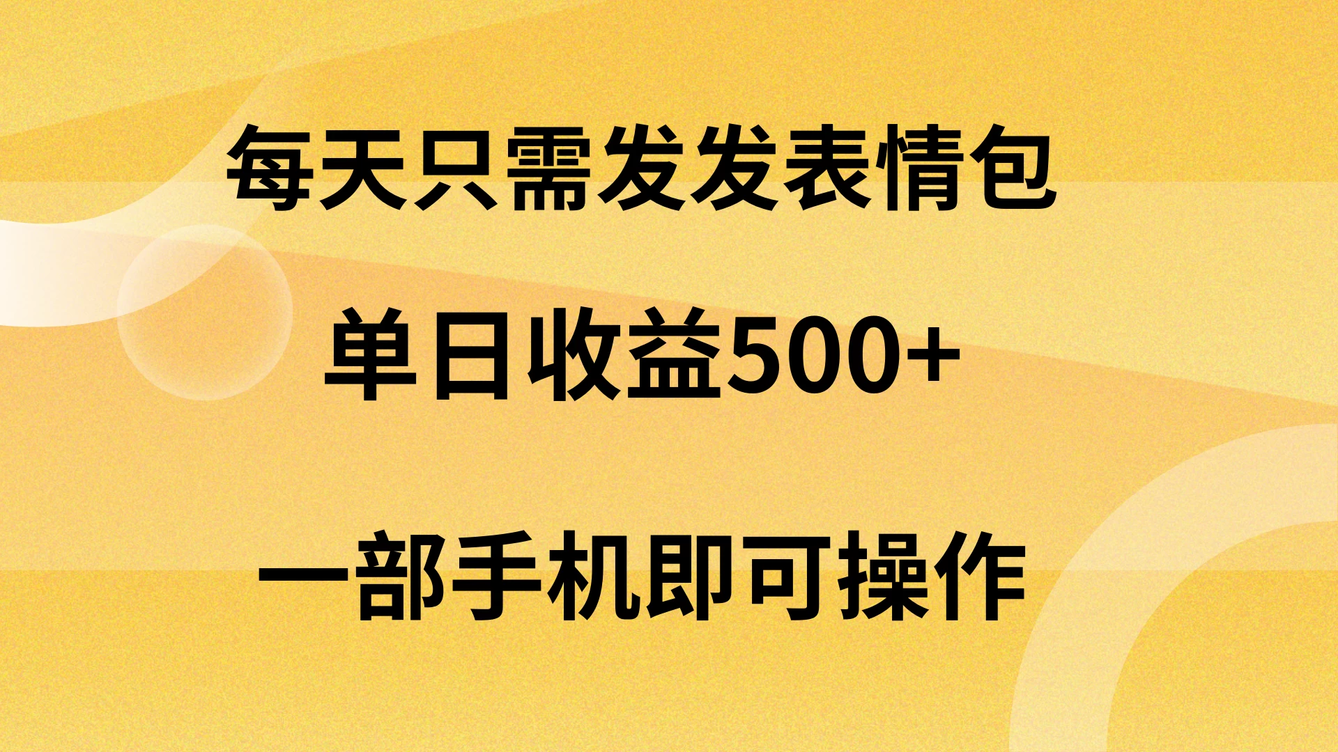 每天只需发发表情包日入500+，无需露脸，一部手机即可操作，轻松月入5w，小白最适合宝哥轻创业_网络项目库_分享创业资讯_最新免费网络项目资源宝哥网创项目库