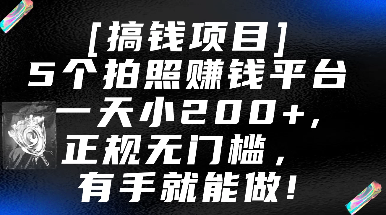 5个拍照赚钱平台，一天小200+，正规无门槛，有手就能做【保姆级教程】宝哥轻创业_网络项目库_分享创业资讯_最新免费网络项目资源宝哥网创项目库