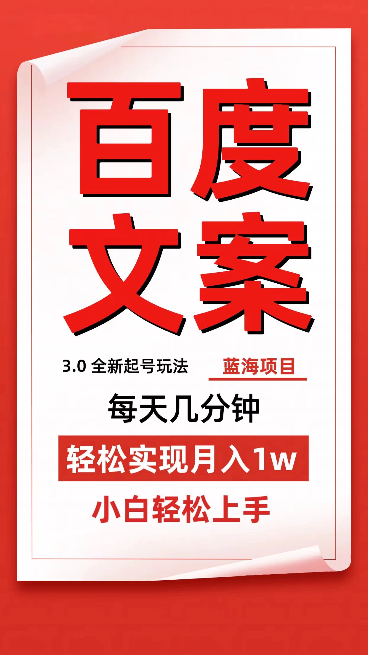 百度文案3.0，全新起号玩法，蓝海项目每天几分钟，轻松实现月入过万，小白轻松上手宝哥轻创业_网络项目库_分享创业资讯_最新免费网络项目资源宝哥网创项目库