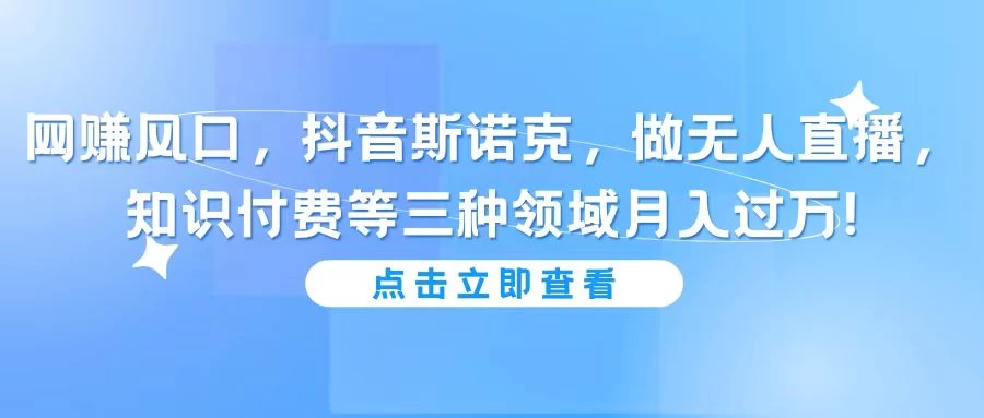 网赚风口，抖音斯诺克，做无人直播，知识付费等三种领域月入过万!宝哥轻创业_网络项目库_分享创业资讯_最新免费网络项目资源宝哥网创项目库