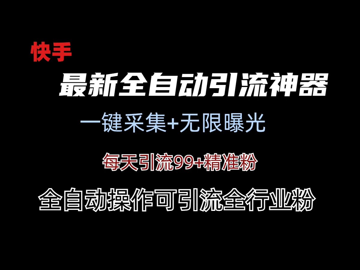 最新快手全自动引流方法+工具(价值2980)宝哥轻创业_网络项目库_分享创业资讯_最新免费网络项目资源宝哥网创项目库