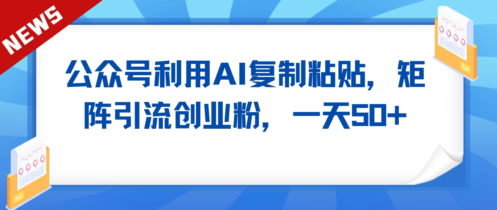 公众号利用AI复制粘贴，引流创业粉，一天50+宝哥轻创业_网络项目库_分享创业资讯_最新免费网络项目资源宝哥网创项目库