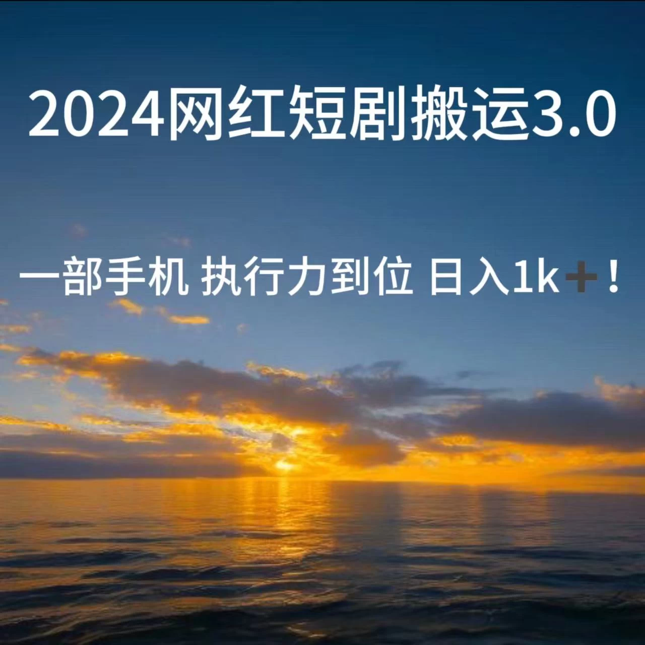 短视频网红短剧搬运3.0 一部手机执行力到位日入1k+宝哥轻创业_网络项目库_分享创业资讯_最新免费网络项目资源宝哥网创项目库