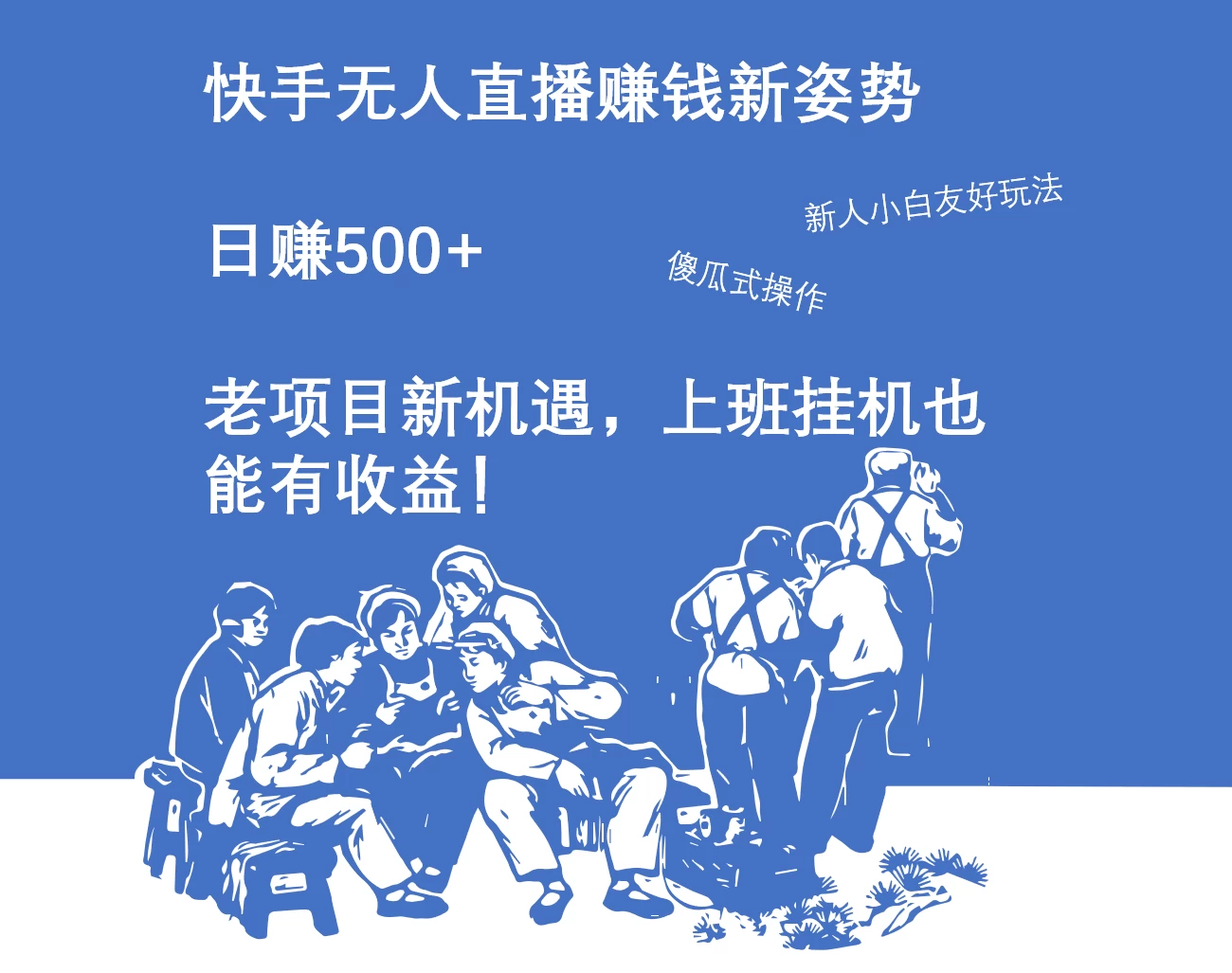 快手无人直播赚钱新姿势，日赚500+ 老项目新机遇，上班挂机也能有收益！宝哥轻创业_网络项目库_分享创业资讯_最新免费网络项目资源宝哥网创项目库