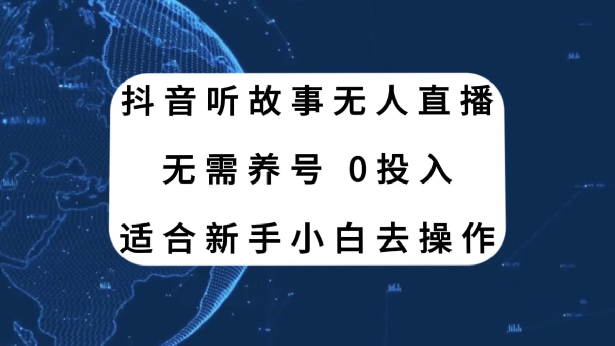 听故事无人直播新玩法，无需养号、适合新手小白去操作宝哥轻创业_网络项目库_分享创业资讯_最新免费网络项目资源宝哥网创项目库