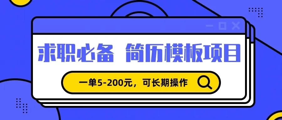 靠卖求职简历模版，一单利润5-200，轻松日入600+宝哥轻创业_网络项目库_分享创业资讯_最新免费网络项目资源宝哥网创项目库