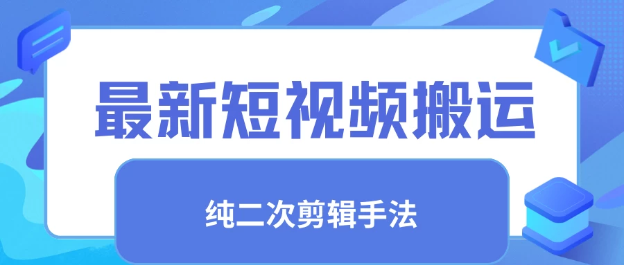 最新短视频搬运，纯手法去重，二创剪辑手法宝哥轻创业_网络项目库_分享创业资讯_最新免费网络项目资源宝哥网创项目库