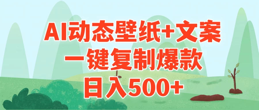 AI治愈系动态壁纸+文案，一键复制爆款，日入500+宝哥轻创业_网络项目库_分享创业资讯_最新免费网络项目资源宝哥网创项目库