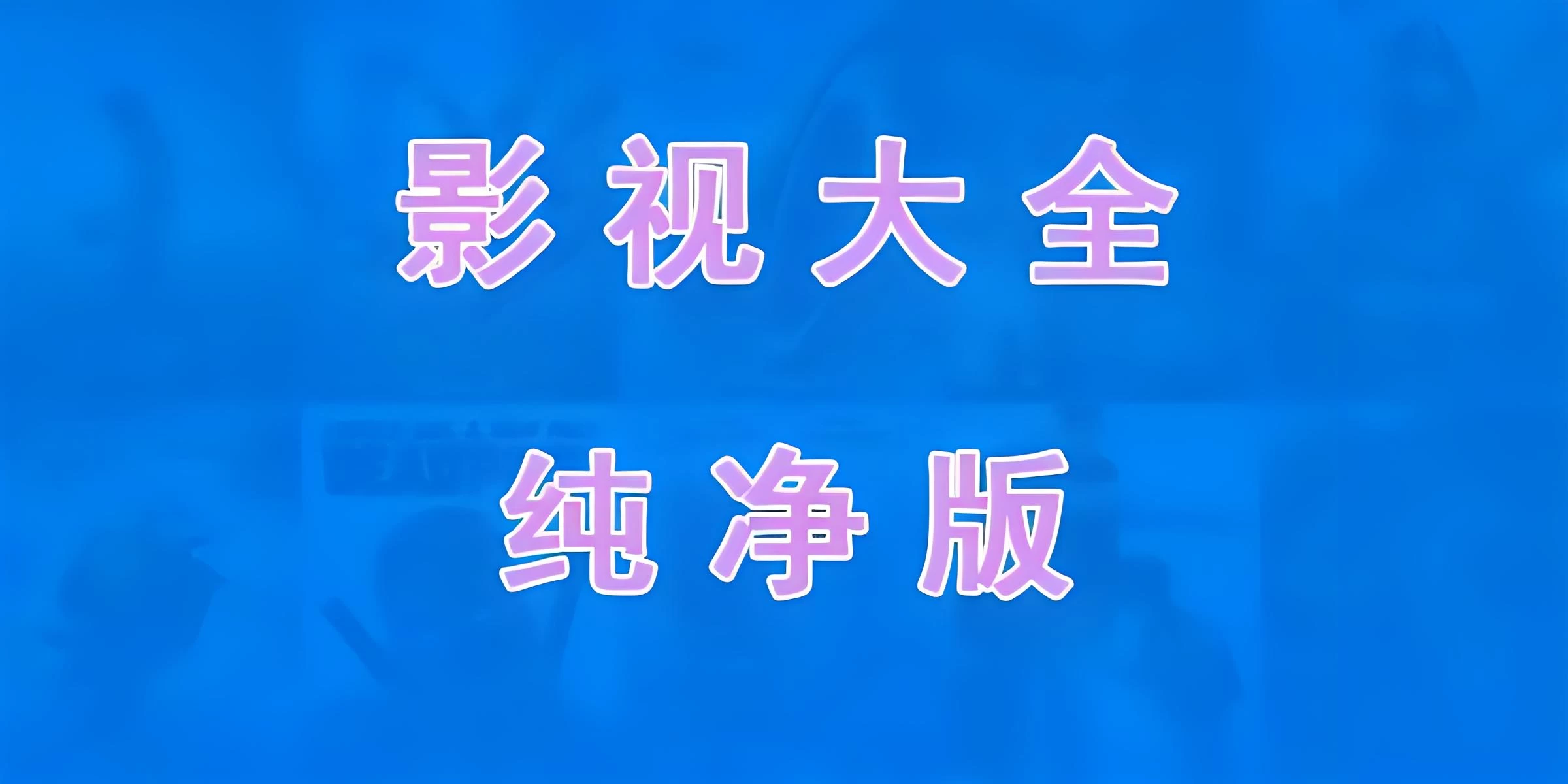 免费电视软件，安装后可看各种影视节目宝哥轻创业_网络项目库_分享创业资讯_最新免费网络项目资源宝哥网创项目库