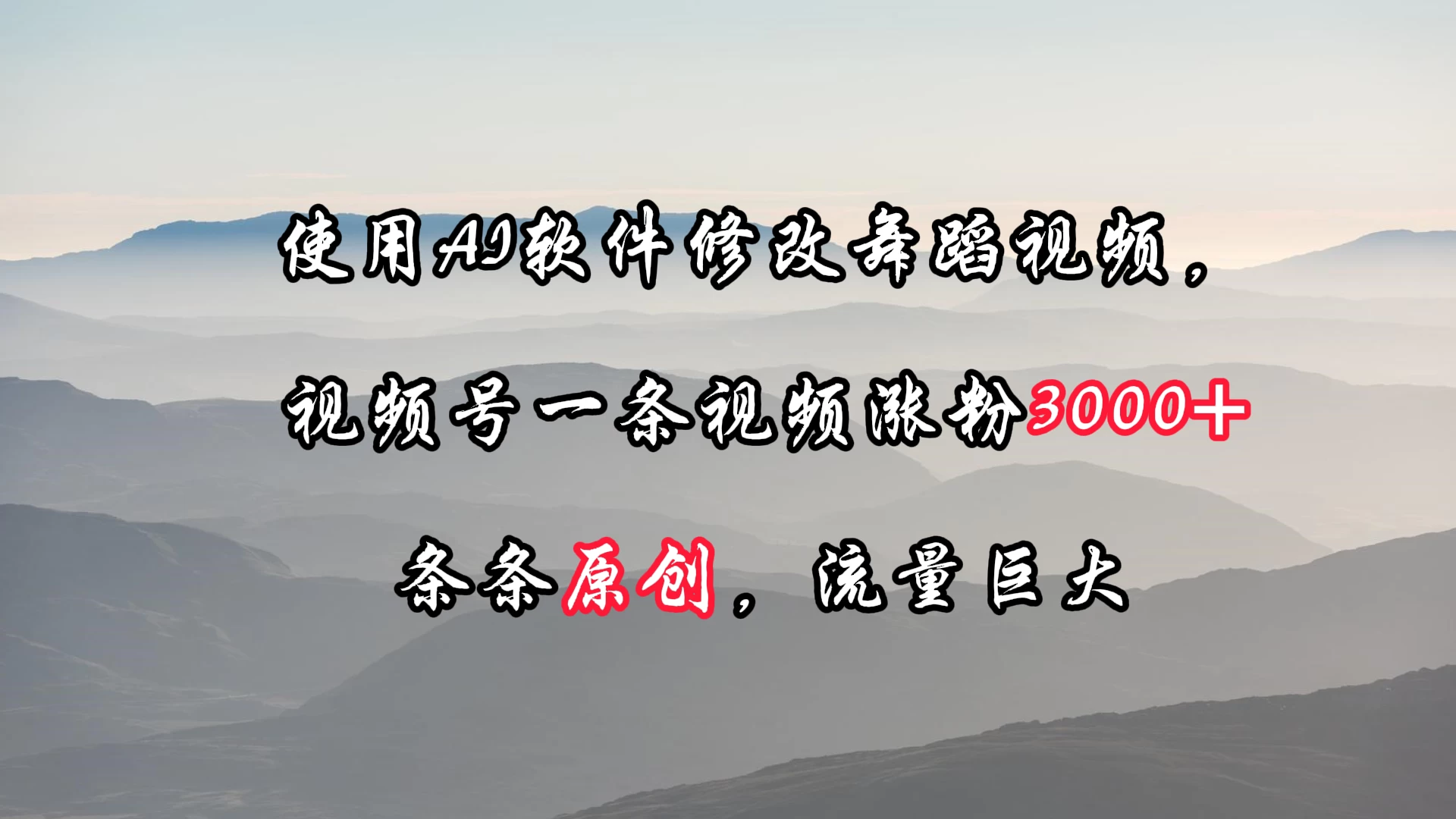 使用AI软件修改舞蹈视频，视频号一条视频涨粉3000+，条条原创，流量巨大宝哥轻创业_网络项目库_分享创业资讯_最新免费网络项目资源宝哥网创项目库