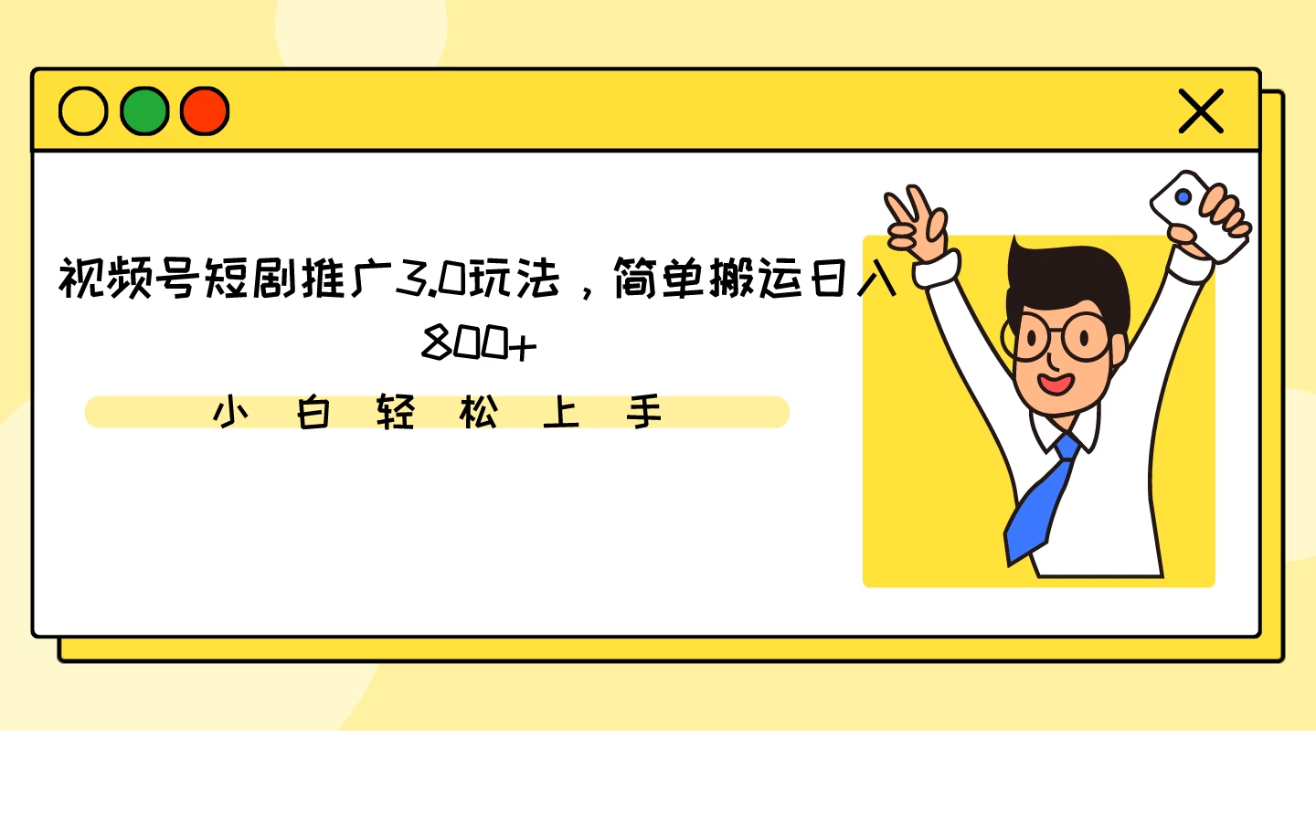 视频号短剧推广3.0玩法，简单搬运日入800+宝哥轻创业_网络项目库_分享创业资讯_最新免费网络项目资源宝哥网创项目库