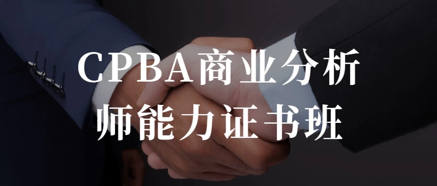 CPBA商业分析师能力证书班 提升自己的商业分析能力宝哥轻创业_网络项目库_分享创业资讯_最新免费网络项目资源宝哥网创项目库