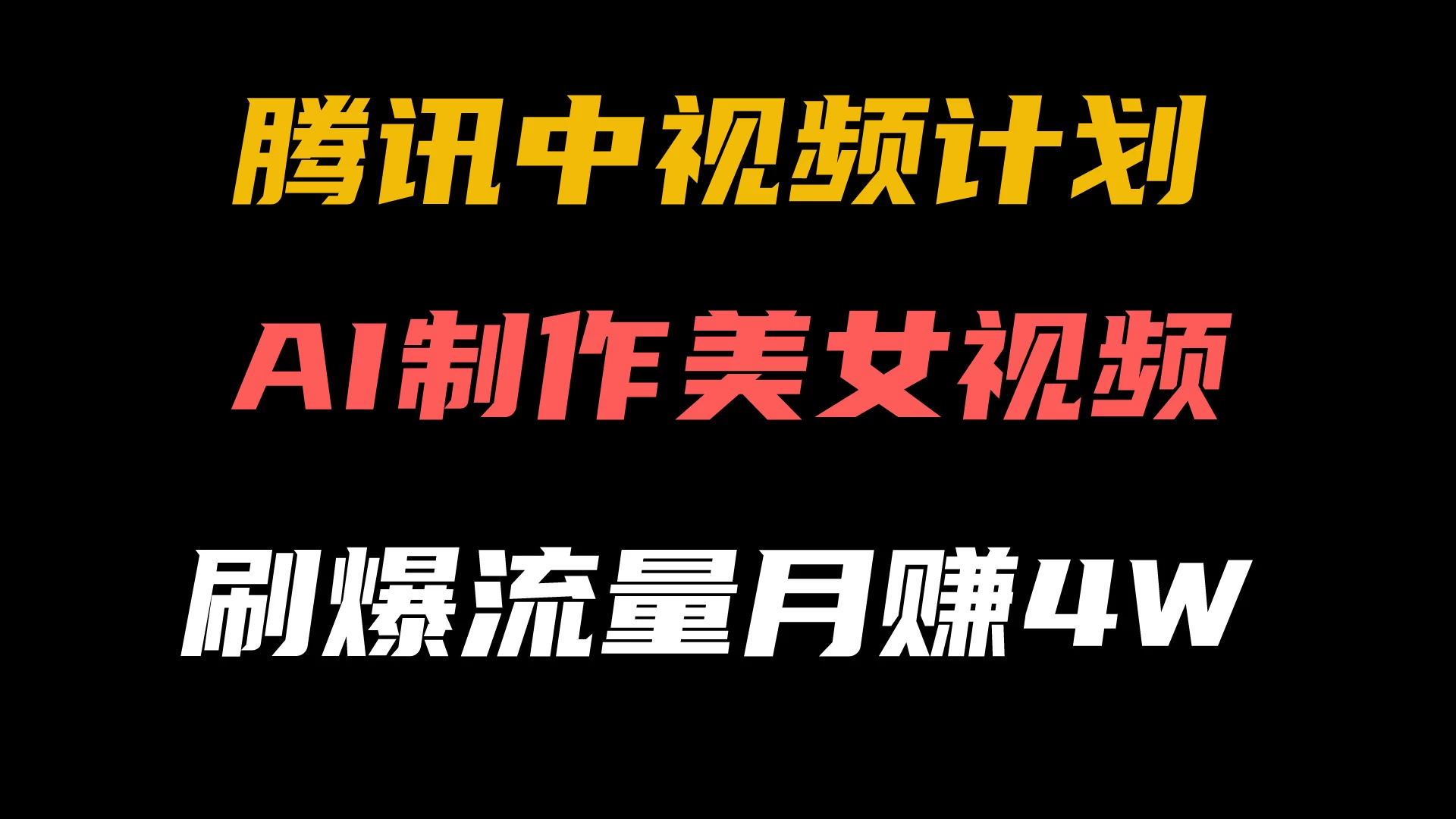 腾讯视频中视频计划，AI一键制作，美女视频刷爆流量，月入40000+宝哥轻创业_网络项目库_分享创业资讯_最新免费网络项目资源宝哥网创项目库